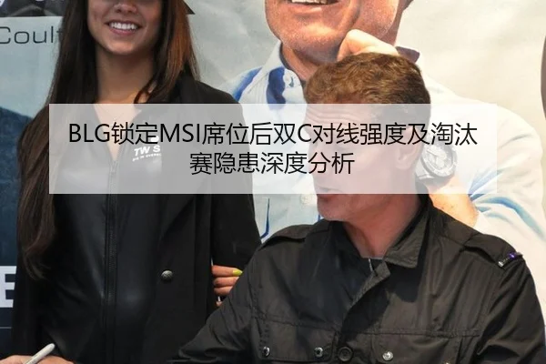 BLG锁定MSI席位后双C对线强度及淘汰赛隐患深度分析